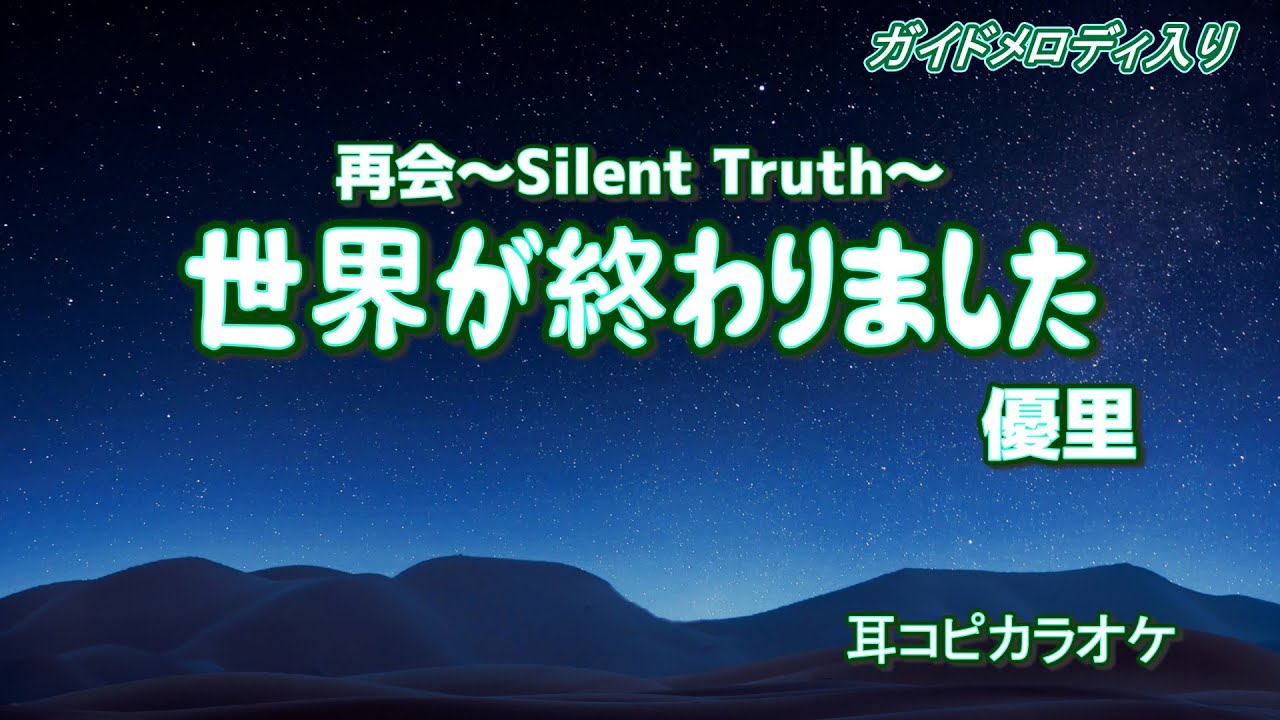 優里【世界が終わりました】『再会～Silent Truth～ 』主題歌 off vocal ガイドメロディ入り (耳コピカラオケ)