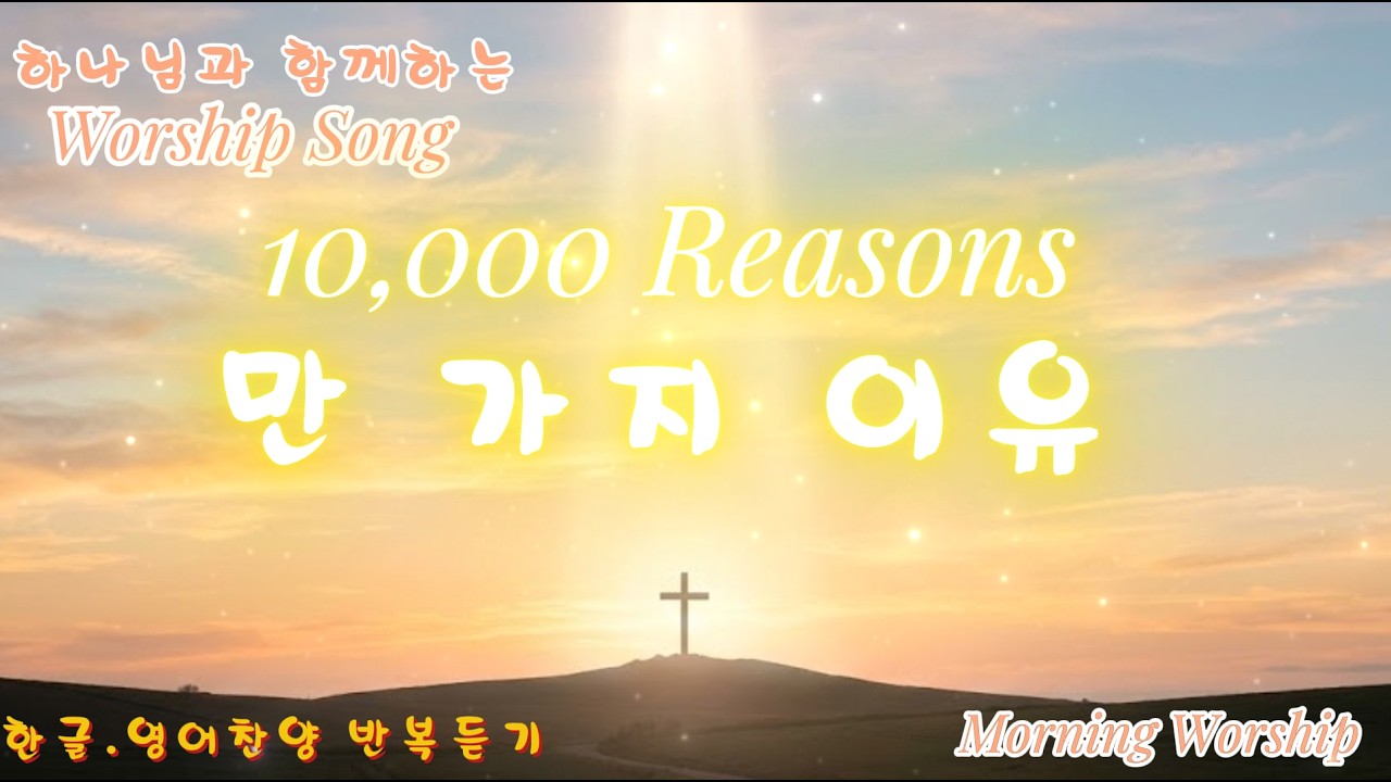 10,000 Reasons (만 가지 이유) | 영어 & 한글 찬양 반복듣기 | 하나님과 함께하는 찬양 | Worship Song