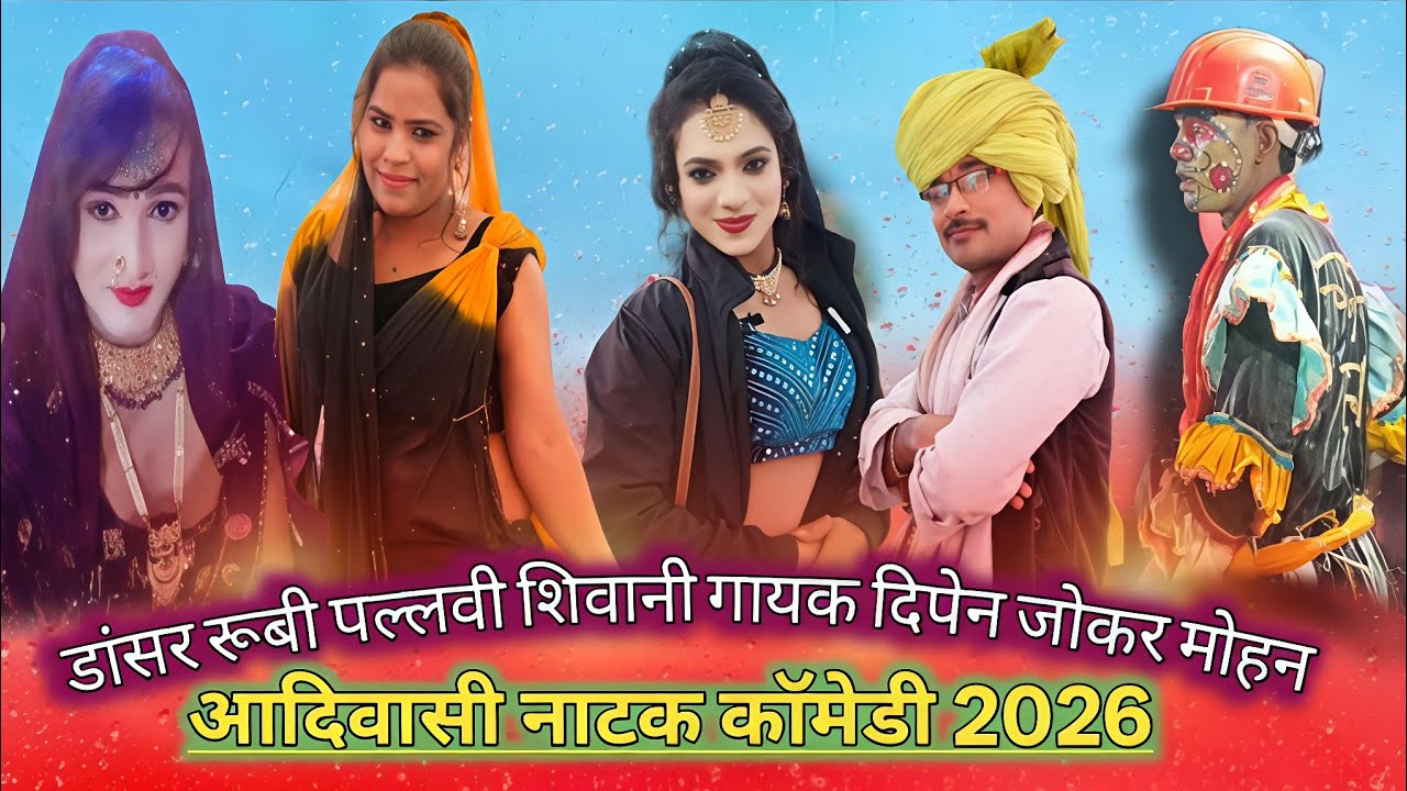 आदिवासी नाटक कॉमेडी वीडियो