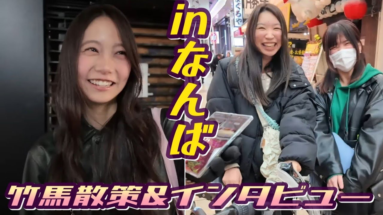 【プチ遠征】竹馬散策インタビューinミナミ周辺！/2月19日(木)