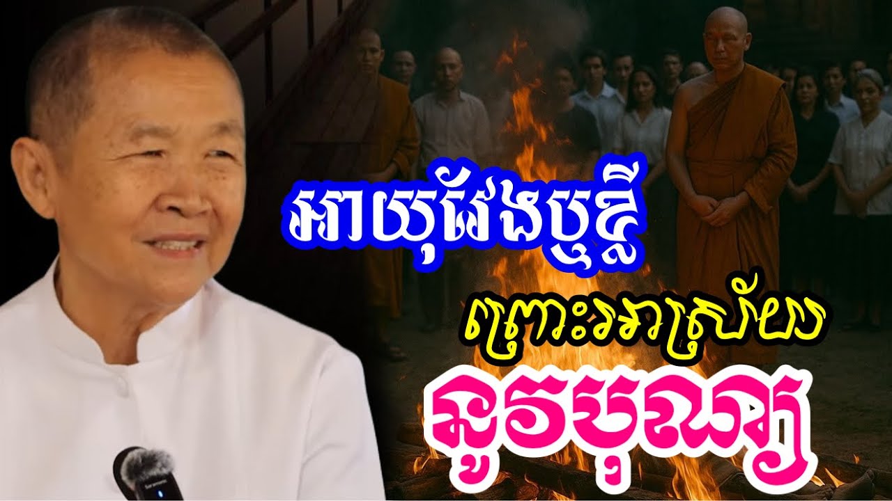 ទោះមាន ឬក្រអាចរស់បាន ខ្វះបុណ្យរស់មិនបានទេ|| ពន្យល់ដោយ៖លោកជំទាវអគ្គមហាឧបាសិកាធម្មបណ្ឌិតញឹកប៊ុនថា/2025