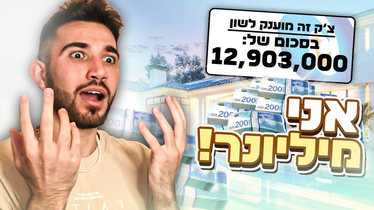 אני עומד להיות מיליונר...