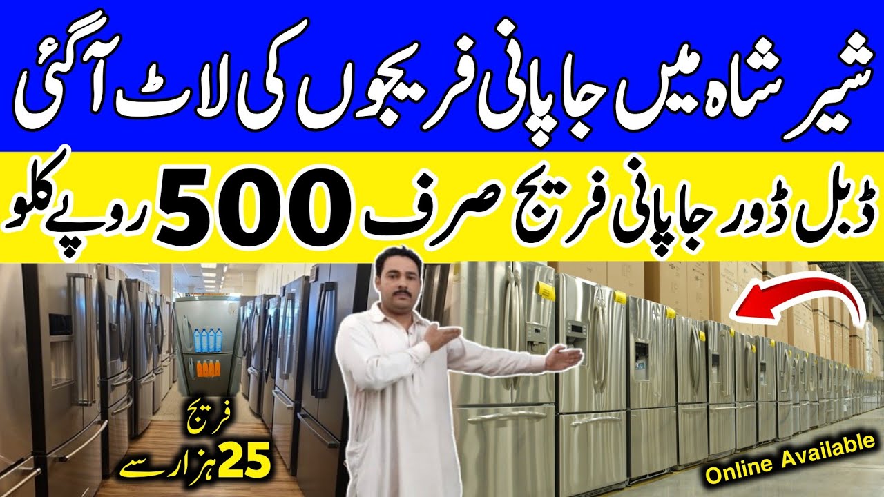 fridge price in Pakistan 2024 | used fridge stock sher shah godam | Jumbo Fridge Cheapest Price