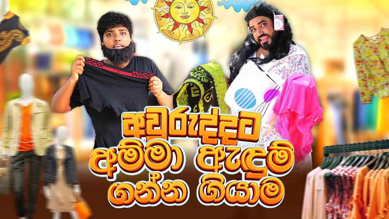අවුරුද්දට අම්මා ඇඳුම් ගන්න ගියාම | Awuruddata amma adum ganna giyama | boralui galayai