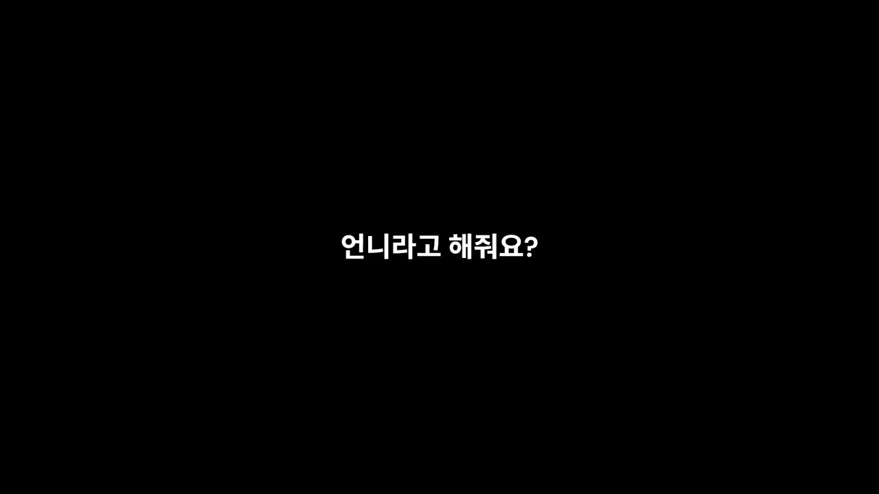 [GL/여자 ASMR] 언니라고 해줘요?