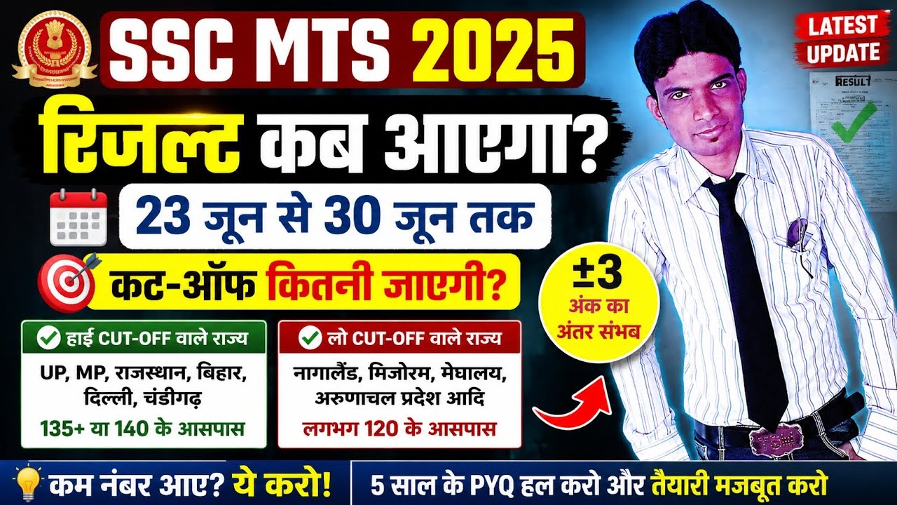 SSC MTS 2025  RESULT OUT🔴 LIVE UPDATE ⚡ WHEN WILL THE SSC MTS RESULT IS DECLARED 🎯STATE WISE CUTOFF✅
