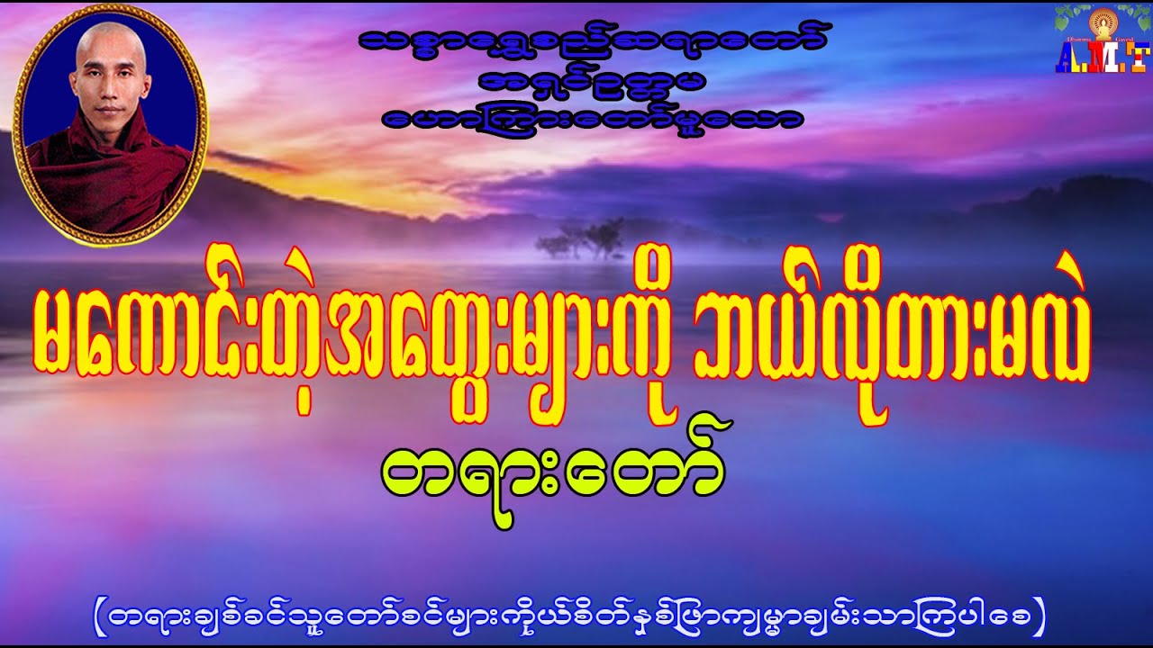 မကောင်းတဲ့အတွေးများကို ဘယ်လိုတားမလဲ သစ္စာရွှေစည်ဆရာတော် အရှင်ဥတ္တမ