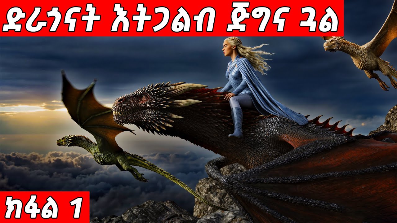 ካብ ዜሮ ተበጊሳ ናብ ንግስና ዝበቀዐት ጅግና ጓል Game of Thrones ብትግርኛ ክፋል 1     @TigrinyaRecap