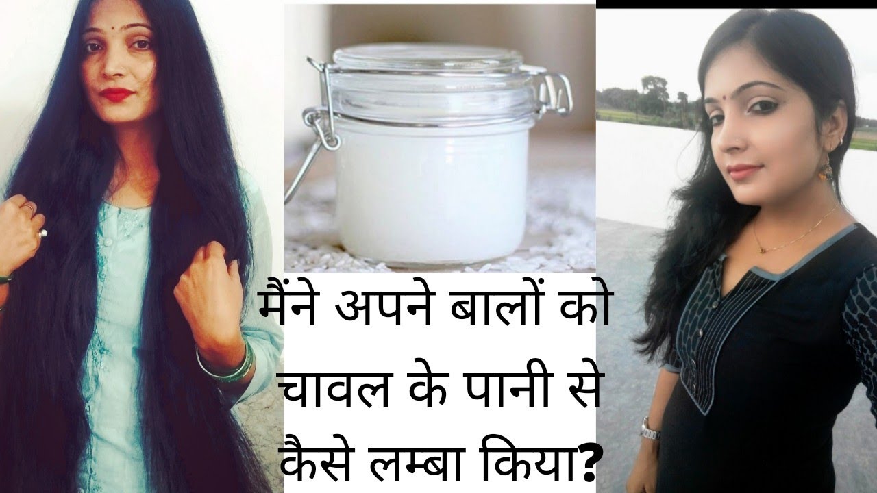 चावल के पानी से मैंने अपने बालों को कैसे लम्बा किया?/rice water for extreme hair growth