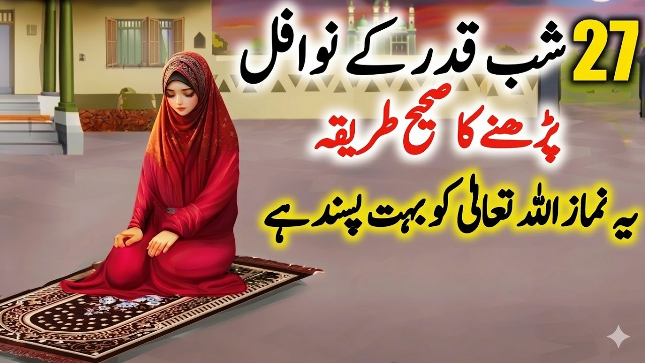27 Shab e Qadar k Nawafil | Shab Qadar ki Namaz | Shab e Qadar | Lailatu Qadar