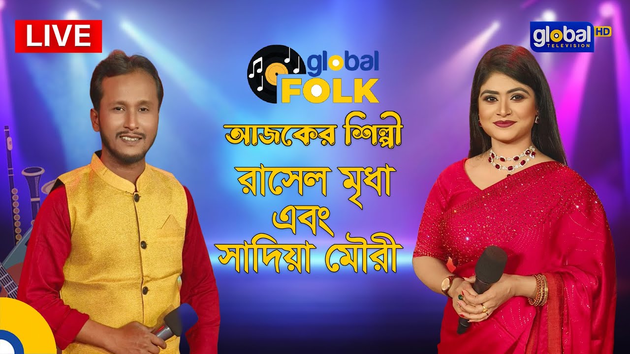 Royal Tiger Global Music । আজকের শিল্পী : রাসেল মৃধা এবং সাদিয়া মৌরি | Global Folk