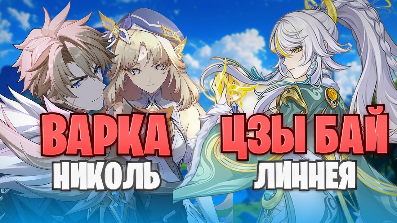 Варка и Николь vs Цзы Бай и Линнея! Геншин Импакт