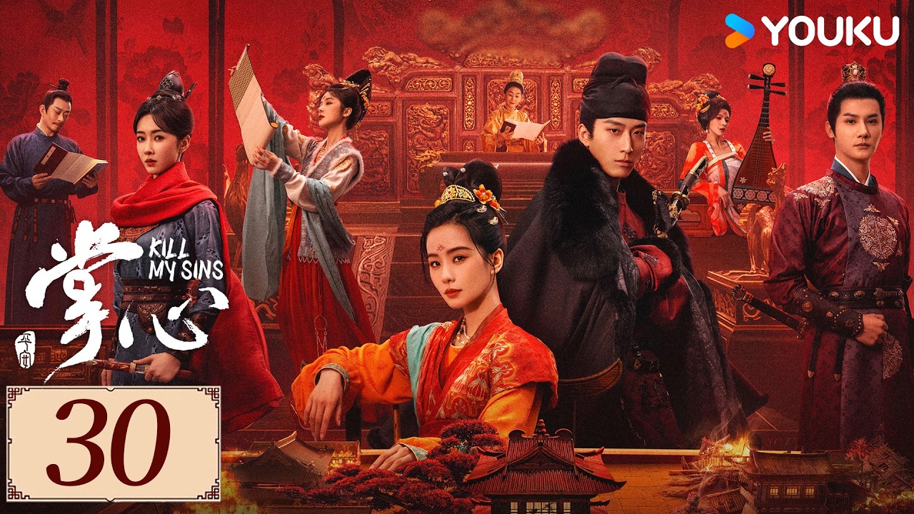 限免❣️ENGSUB【掌心 KILL MY SINS EP30】刘诗诗筹谋百计翻陈案，开启高能复仇模式 | 古装 复仇 爱情 | 刘诗诗 / 窦骁 / 郑业成 / 宣璐 | YOUKU COSTUME