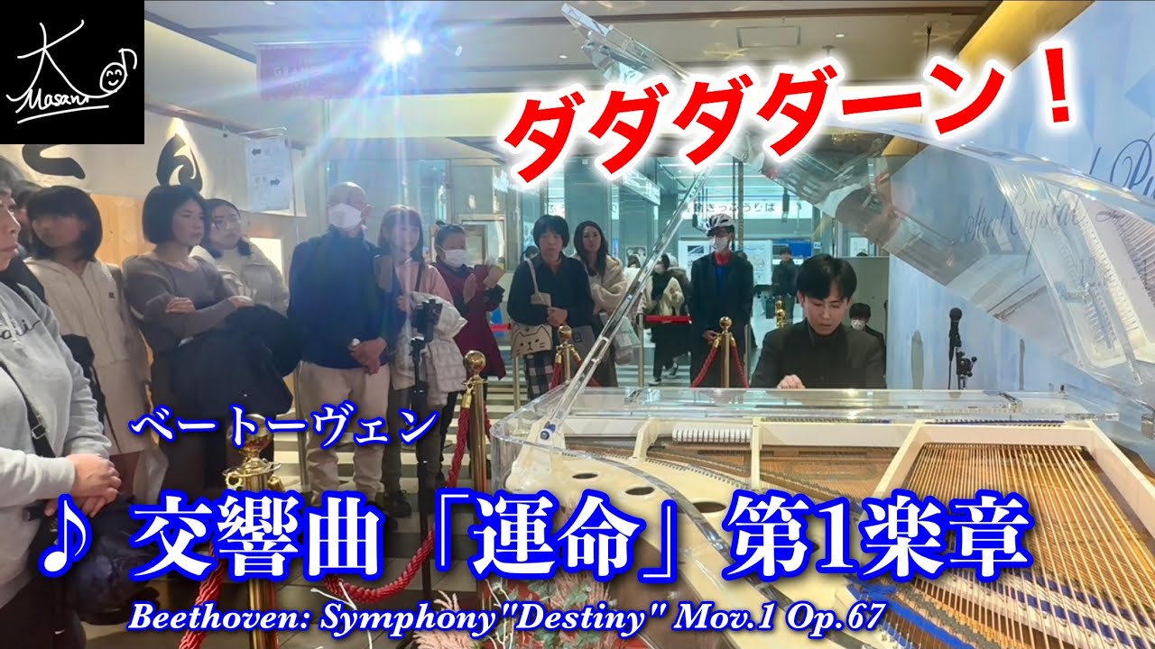 【ストリートピアノ】クリスタルピアノでダダダダーン！（ベートーヴェン：交響曲「運命」第1楽章／Beethoven: Symphony 