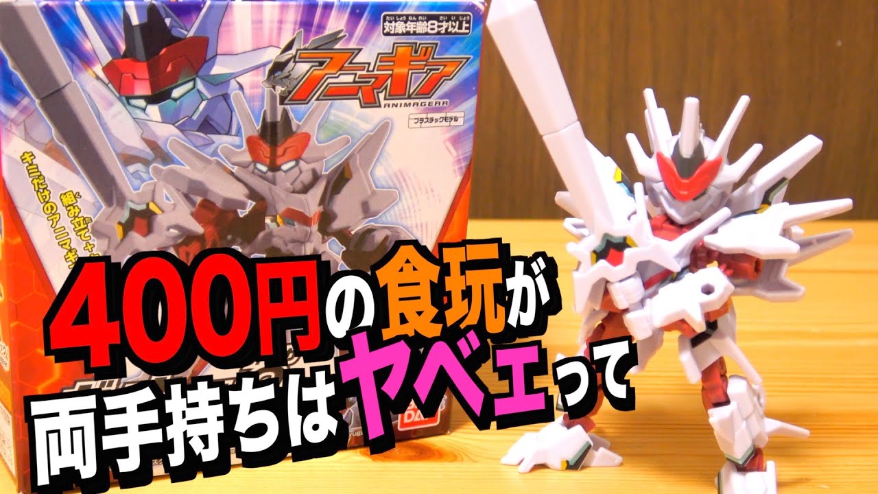 【バチギレ】400円で剣の両手持ちなんてするな!! アニマギアの『ガオーΩ』がヤバい。