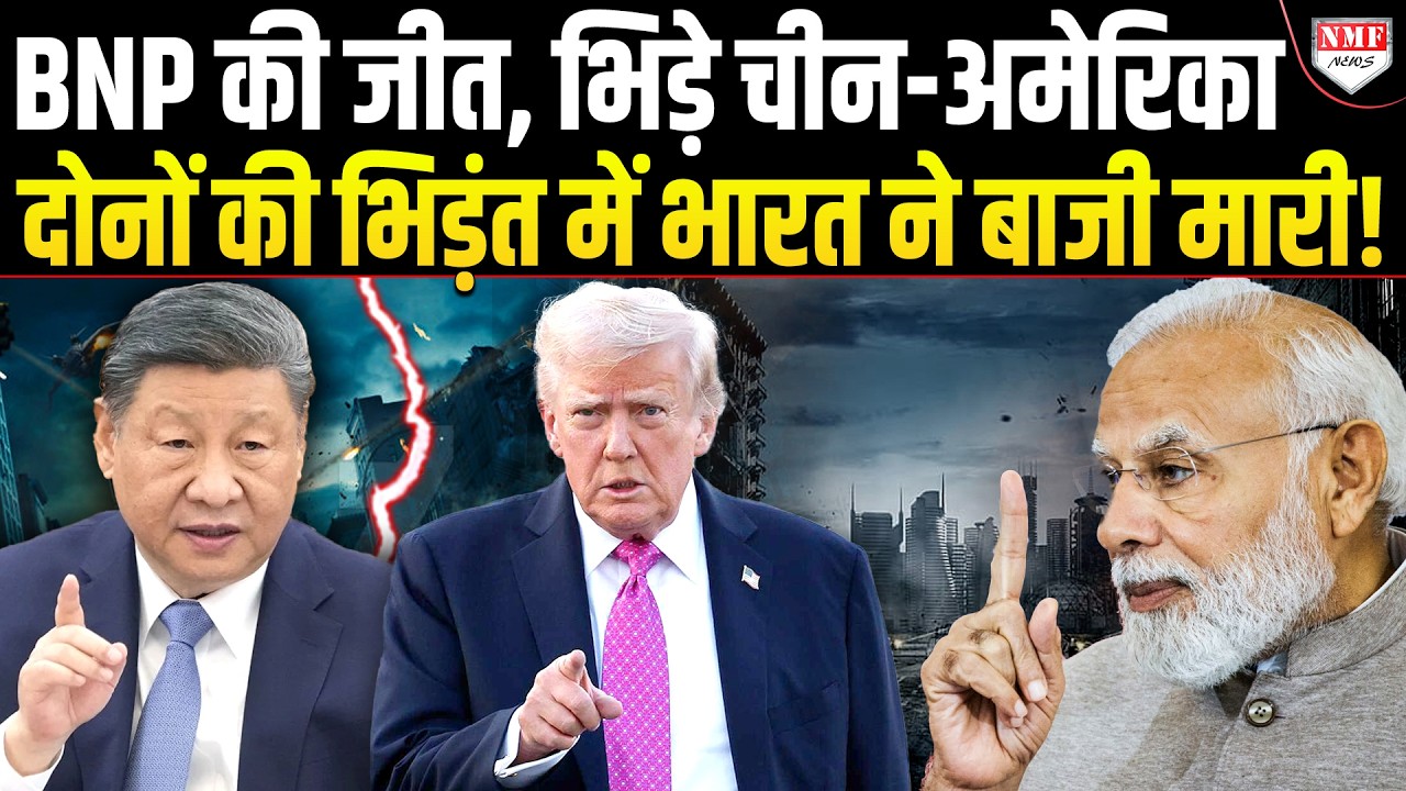 Bangladesh में अब China-America की भिड़ंत होगी, India दोनों का तमाशा देखेगा !