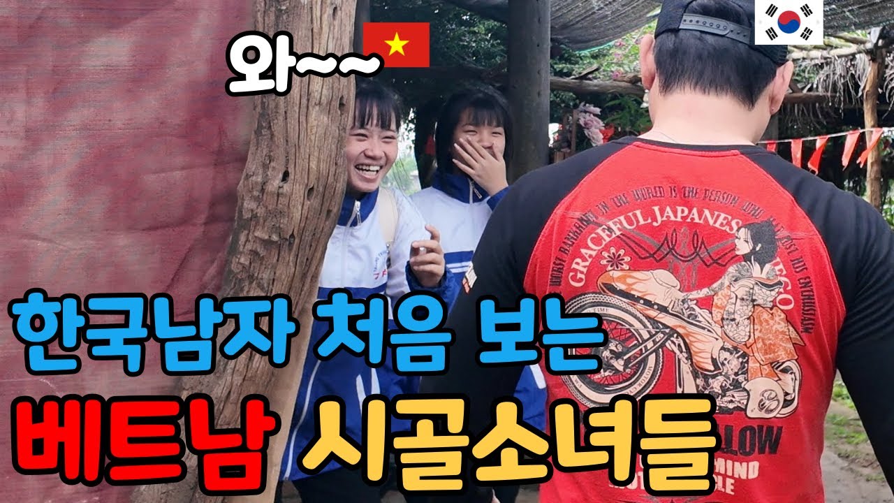 한국남자를 태어나서 처음 보는 베트남 시골소녀들의 놀라운 반응
