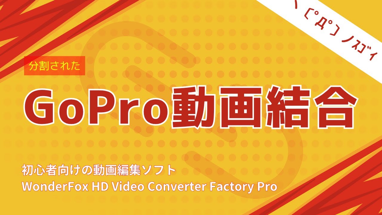 GoProの分割された動画を結合する #gopro #動画編集