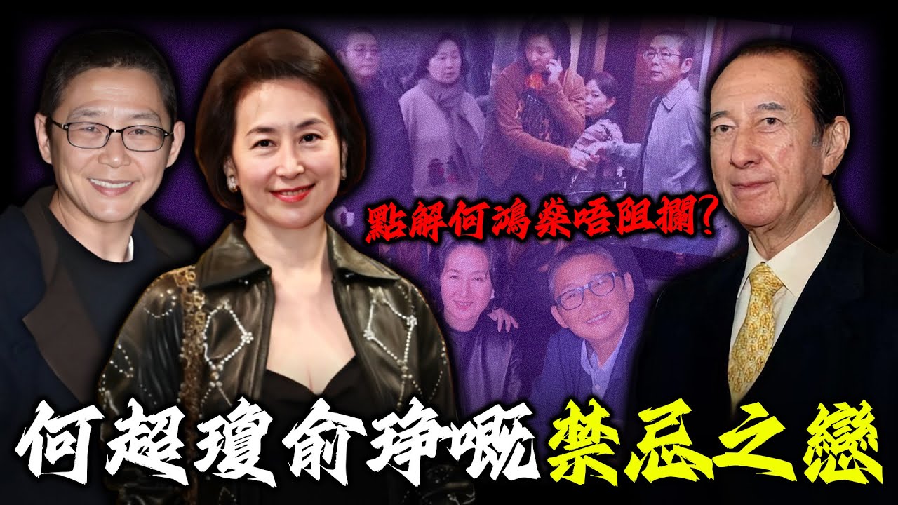 2010年何超瓊世紀牽手「同性密友」，震撼全港！何鴻燊點解唔阻攔？呢位中性「男友」，到底係咩來頭？竟然令賭王千金公然違抗家規？【姊姊有嘢講】