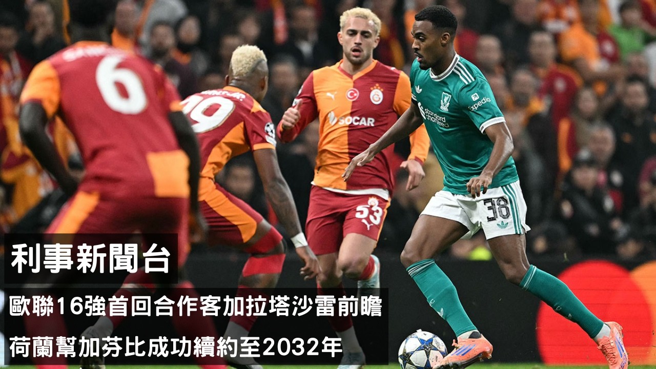 歐聯16強首回合作客加拉塔沙雷前瞻 X 荷蘭幫加芬比成功續約至2032年【利事新聞台】(20260310)