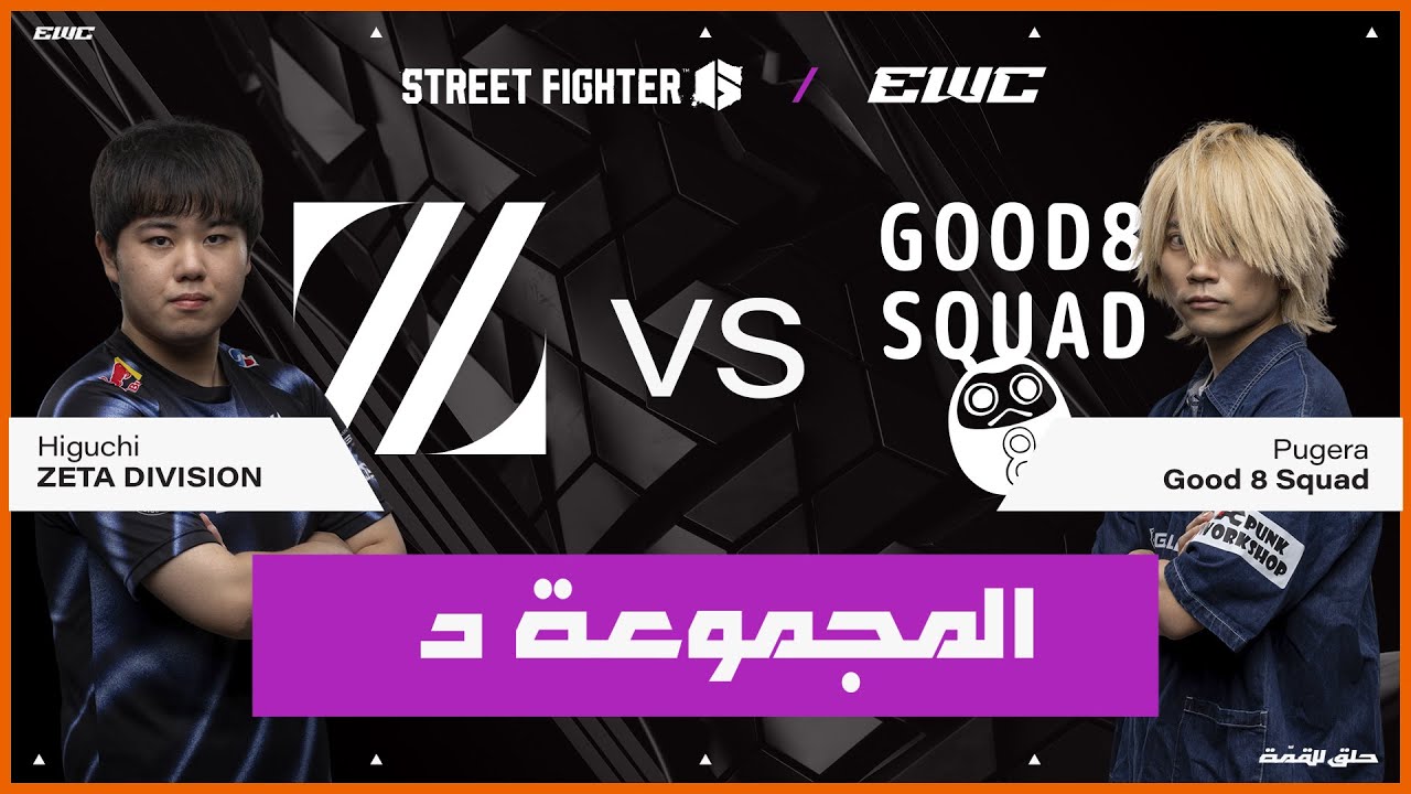 اللاعب Pugera ضد Higuchi | بطولة Street Fighter 6  في EWC 25 - اليوم 3 - مرحلة المجموعات