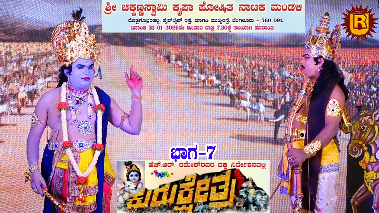 ಕುರುಕ್ಷೇತ್ರ ಭಾಗ-7 ದೊಡ್ಡಗೊಲ್ಲರಹಟ್ಟಿ| ಮಾಗಡಿ ಮುಖ್ಯರಸ್ತೆ ಬೆಂಗಳೂರು-560 091