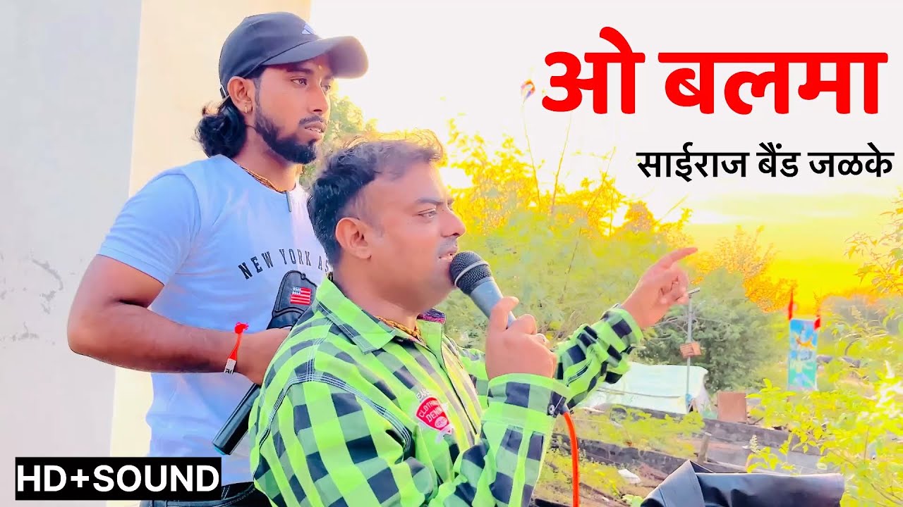 O Balma Song By Sairaj Band Jalke | New Trending Song | साईराज बँड जळके  