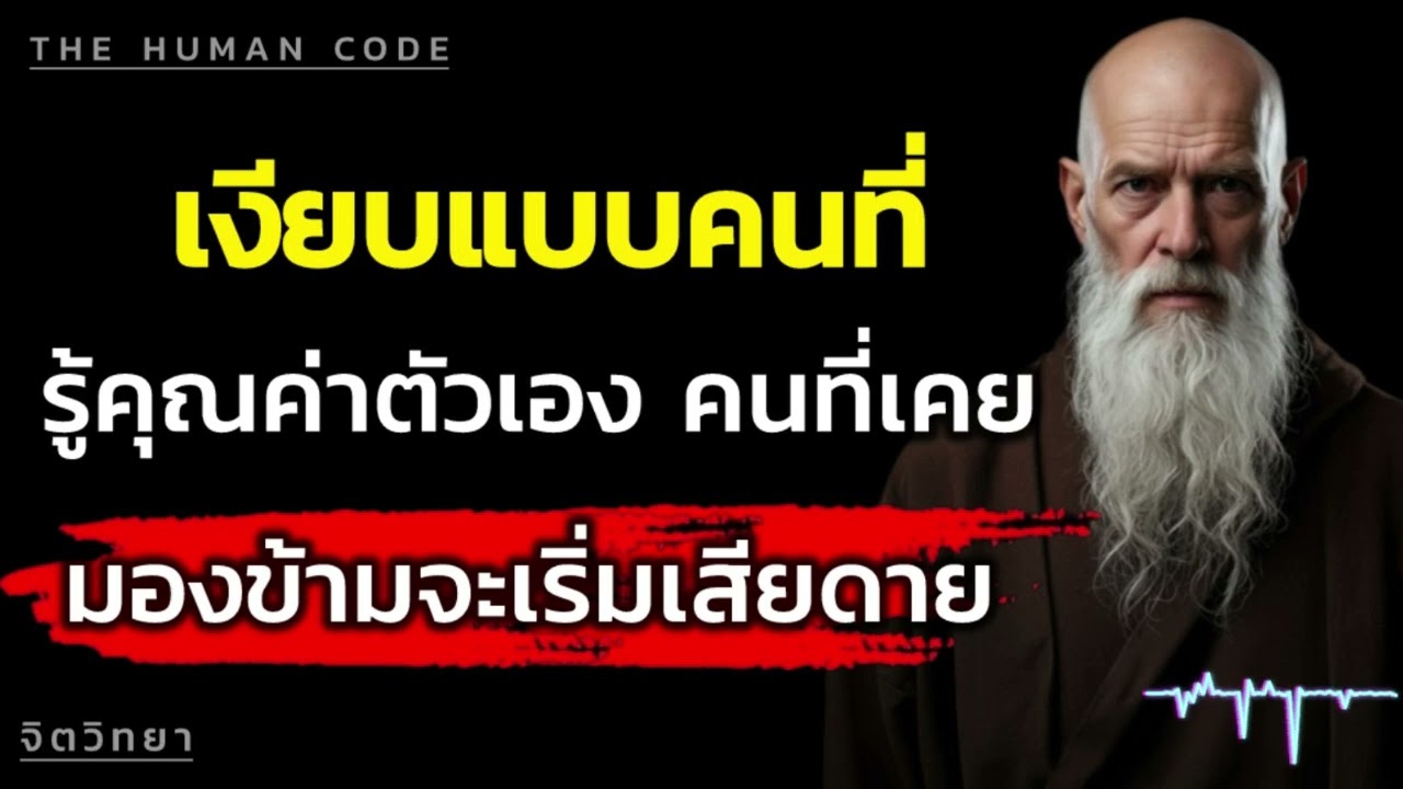 จิตวิทยาความเงียบ ทำไมการหยุดให้ความสำคัญ ทำให้อีกฝ่ายเริ่มกลัวเสียคุณ | The Human Code