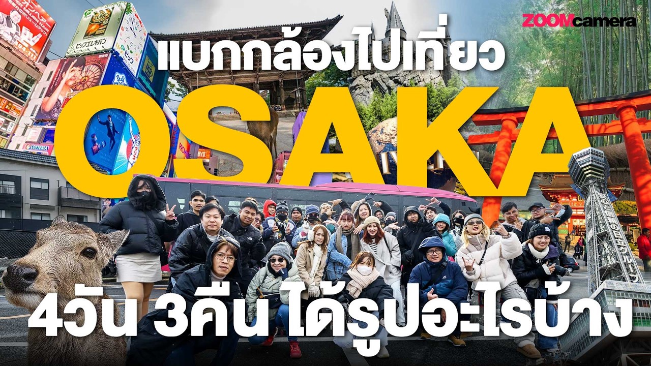 OSAKA เที่ยวไหนดี ? กับ ZoomCamera เน้นชิว เน้นคล่องตัว กับเซ็ตถ่าย Vlog เบา ๆ