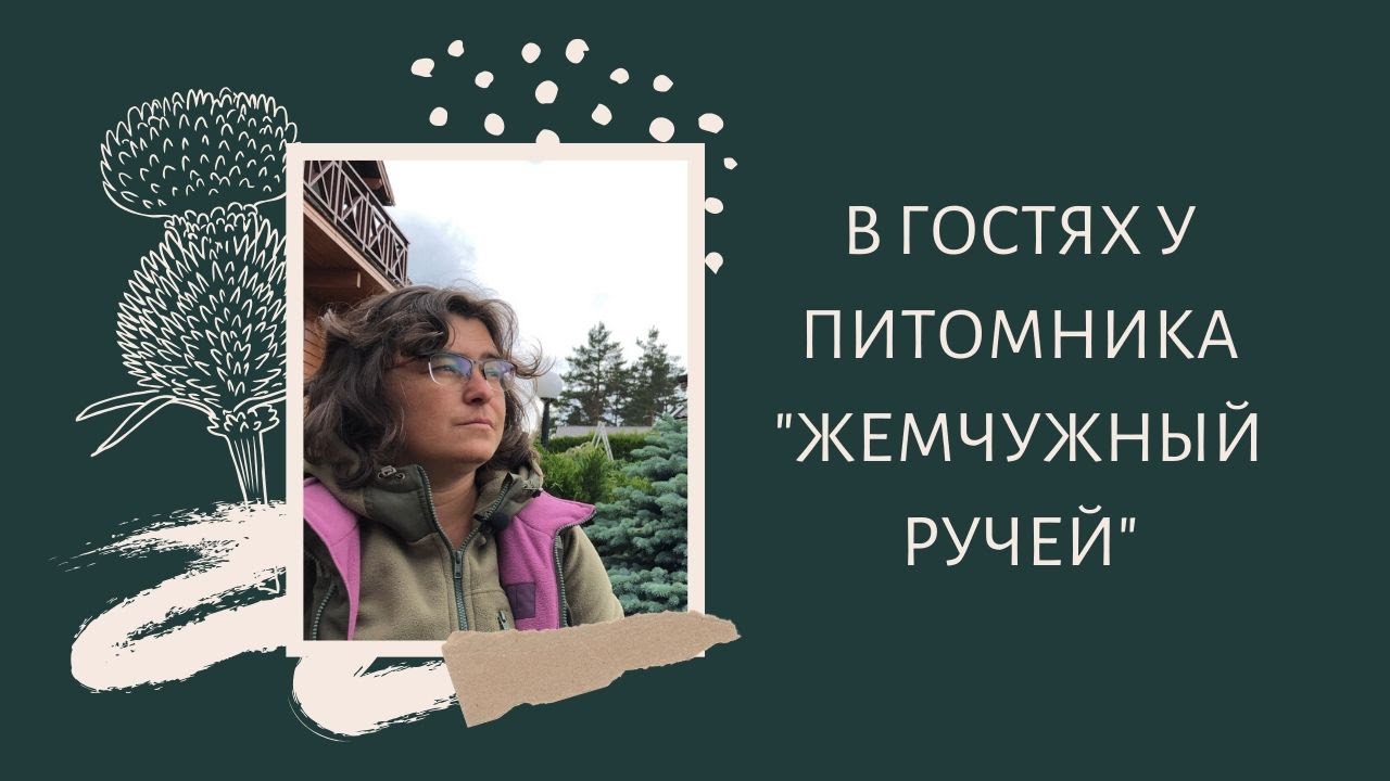 Наталья Самойленко в гостях у питомника 