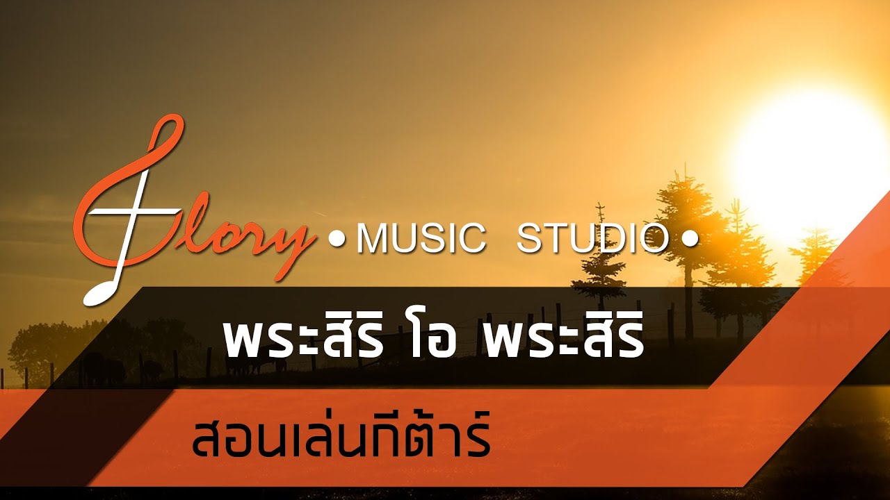 สอนเล่นกีต้าร์ เพลง พระสิริ โอ้ พระสิริ คอร์ดง่าย ดีดง่าย
