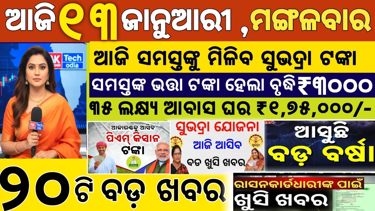 today's morning news odisha/ 13 January 2026/subhadra yojana online apply process/odisha news today
