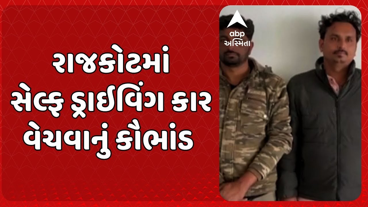 Rajkot News | રાજકોટમાં થાર ભાડે લઈ વેચી નાખવાના કૌભાંડમાં 2 આરોપી પકડાયા