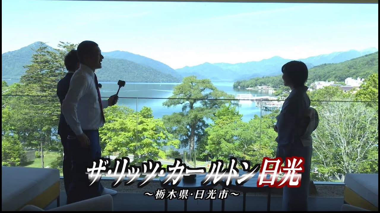 U字工事の旅！発見#211　ザ・リッツ・カールトン日光　～栃木県・日光市～