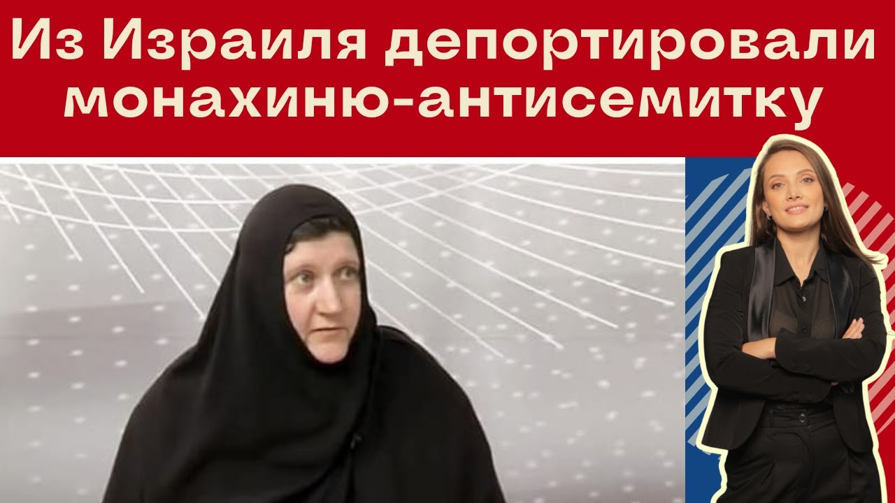Монахиня в бегах // Почему Израиль депортировал 