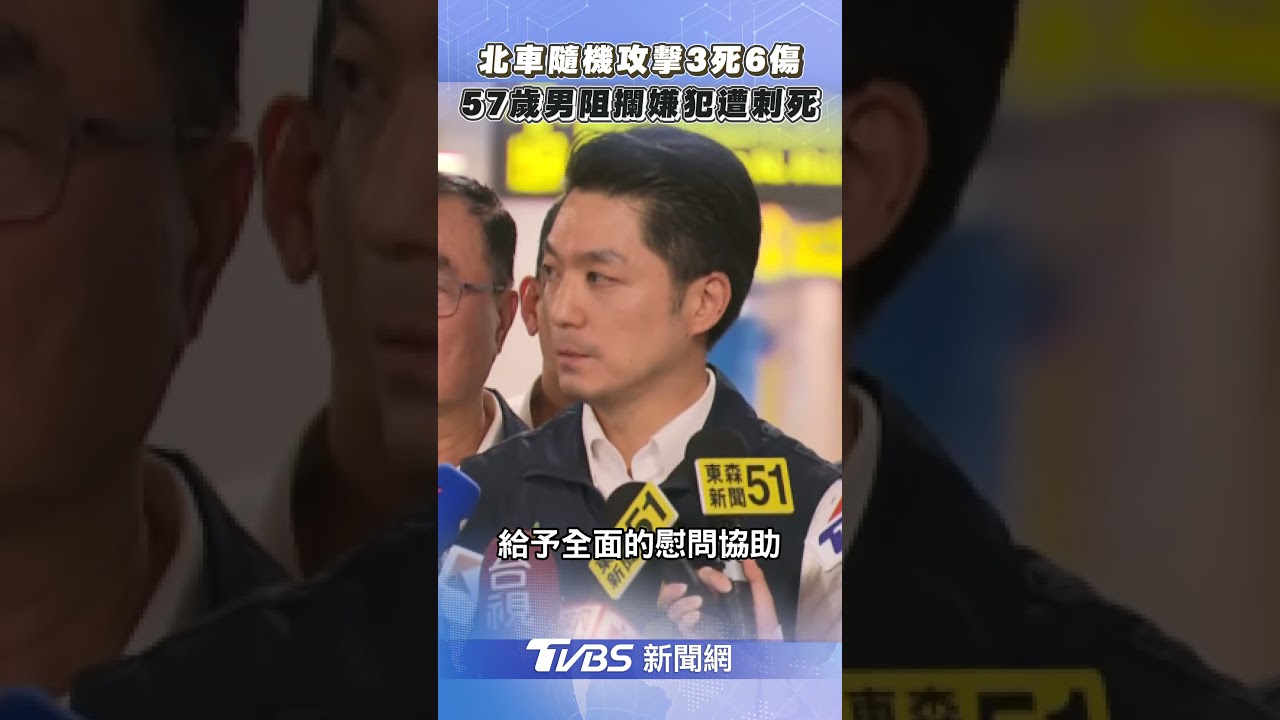 北捷隨機砍人事件3死6傷 57歲男攔阻嫌犯命喪刀下｜TVBS新聞@TVBSNEWS01