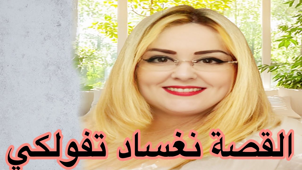 الحلقة1👍القصة نغساد تفولكي بزاااف👌قصة واقعية امازيغية أروع من الخيال 
