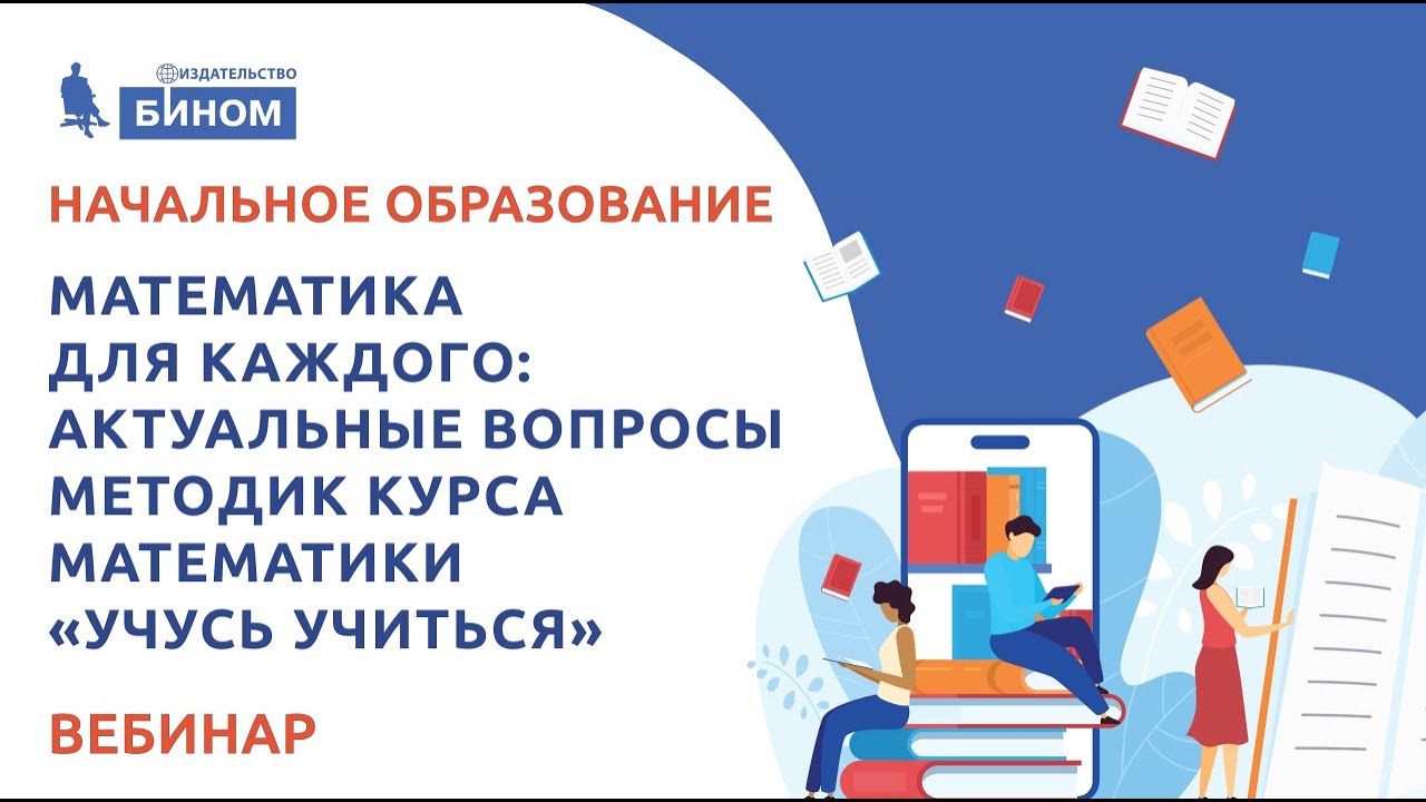 Математика для каждого: актуальные вопросы методик курса математики «Учусь учиться»