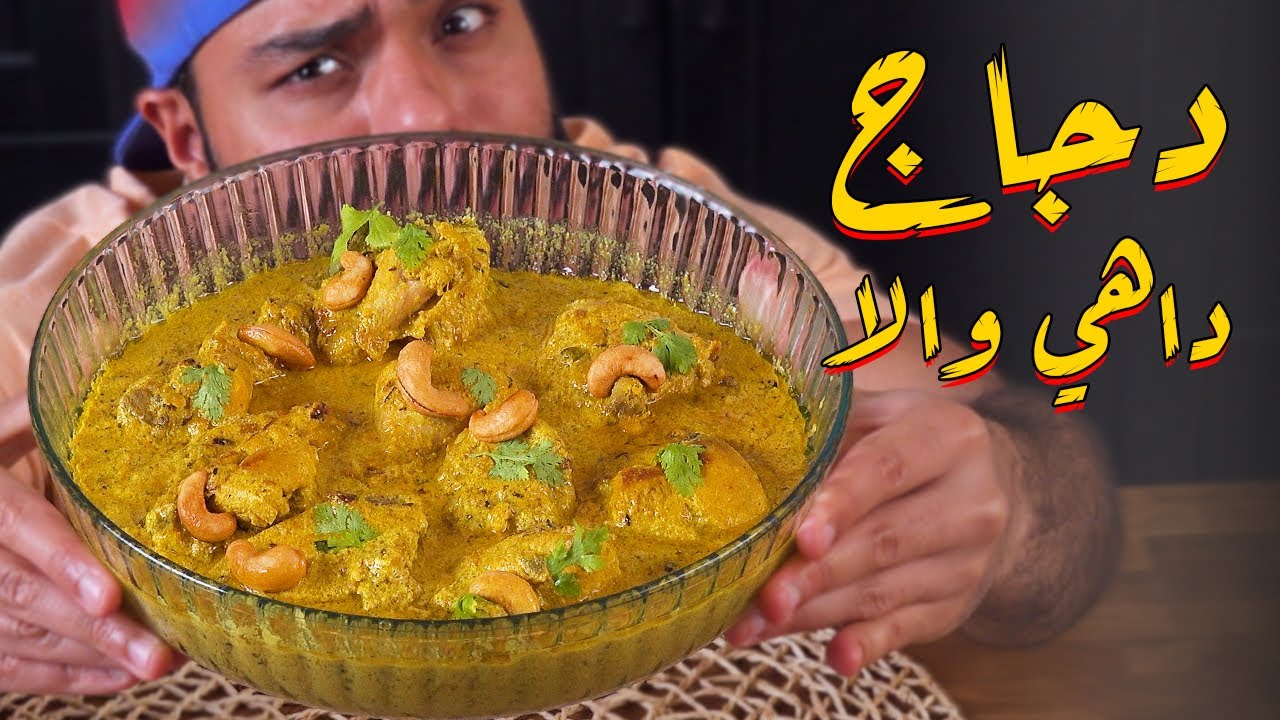 🤤CHICKEN DAHI WALA🤤!!! دجاج داهي والا!!!😍🔥وصفة هندية قوية غير عن البتر جكن | Zainalkitchen