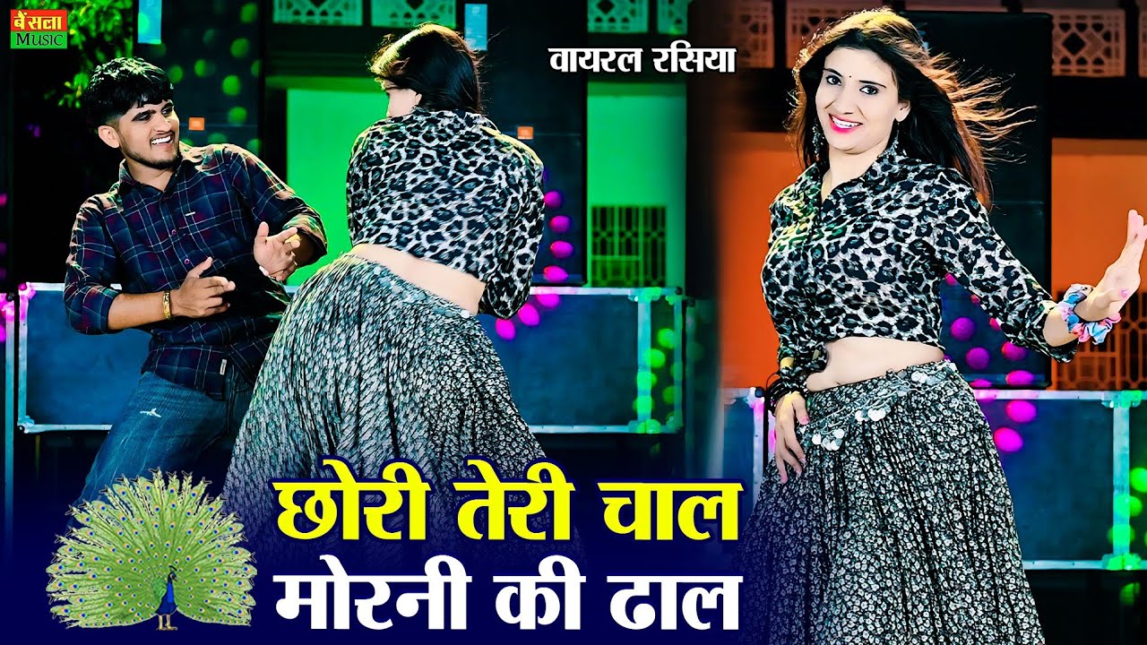New Dj Song || छोरी तेरी चाल मोरनी की ढाल | Chori Teri Chal Morni Ki Dhal | DG Mawai Rasiya 2025