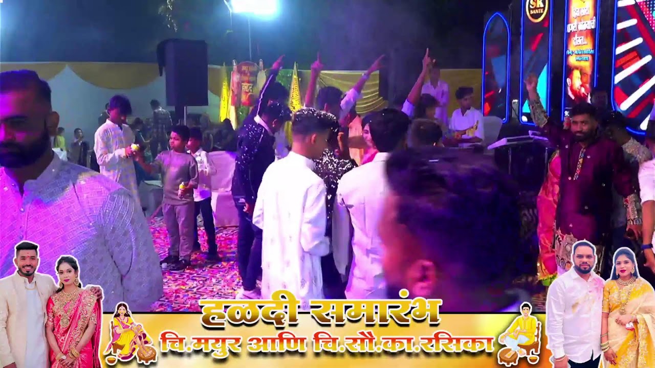 चि.मयुर आणि चि.सौ.का.रसिका यांचे हळदी समारंभ । मोठागांव