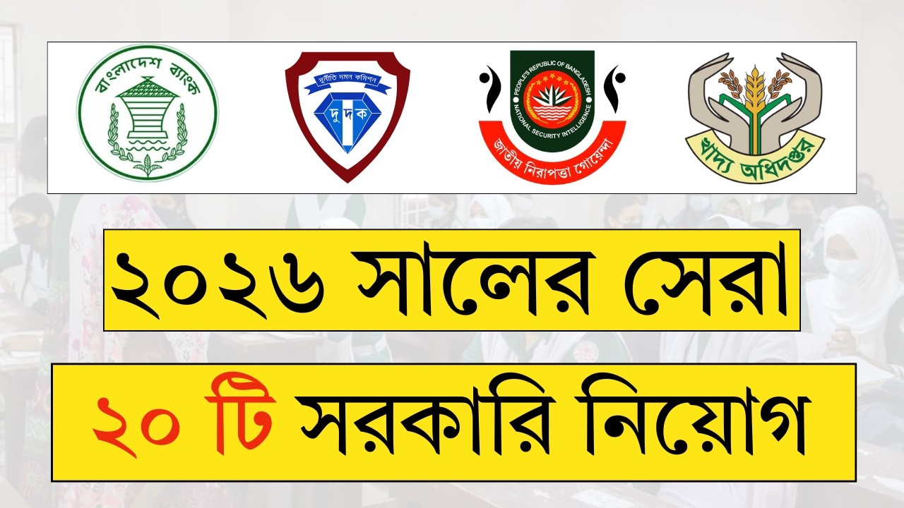 ২০২৬ সালের সেরা ২০টি সরকারি চাকরি নিয়োগ | Bangladesh Govt Job Circular 2026