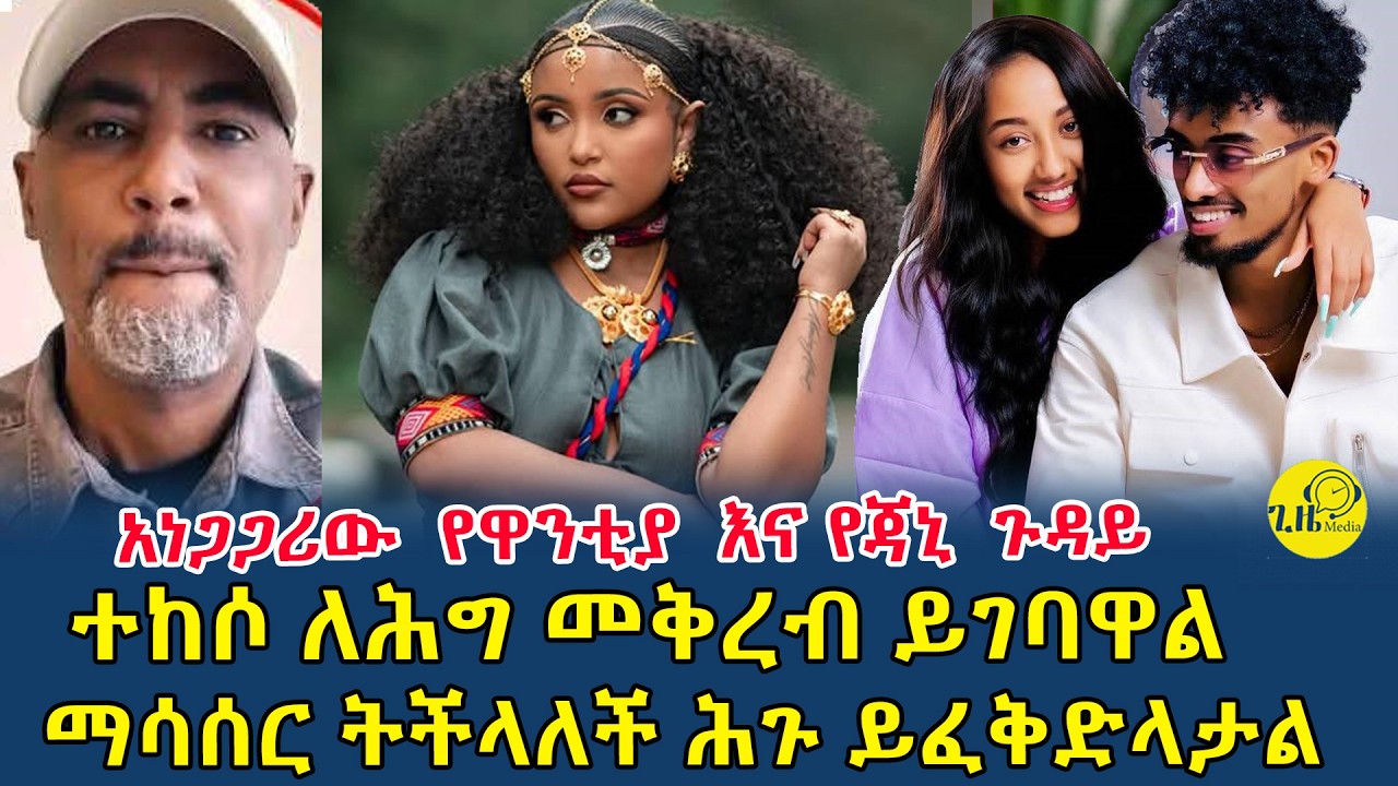 ይህ ግፍ በዝምታ ሊታለፍ አይገባም!ዋንትያ እና ጃኒ ላይ የደረስ በደል|ተከሶ በሕግ ሊጠየቅ ይገባል(@gizemedia1974)#Ethiopia