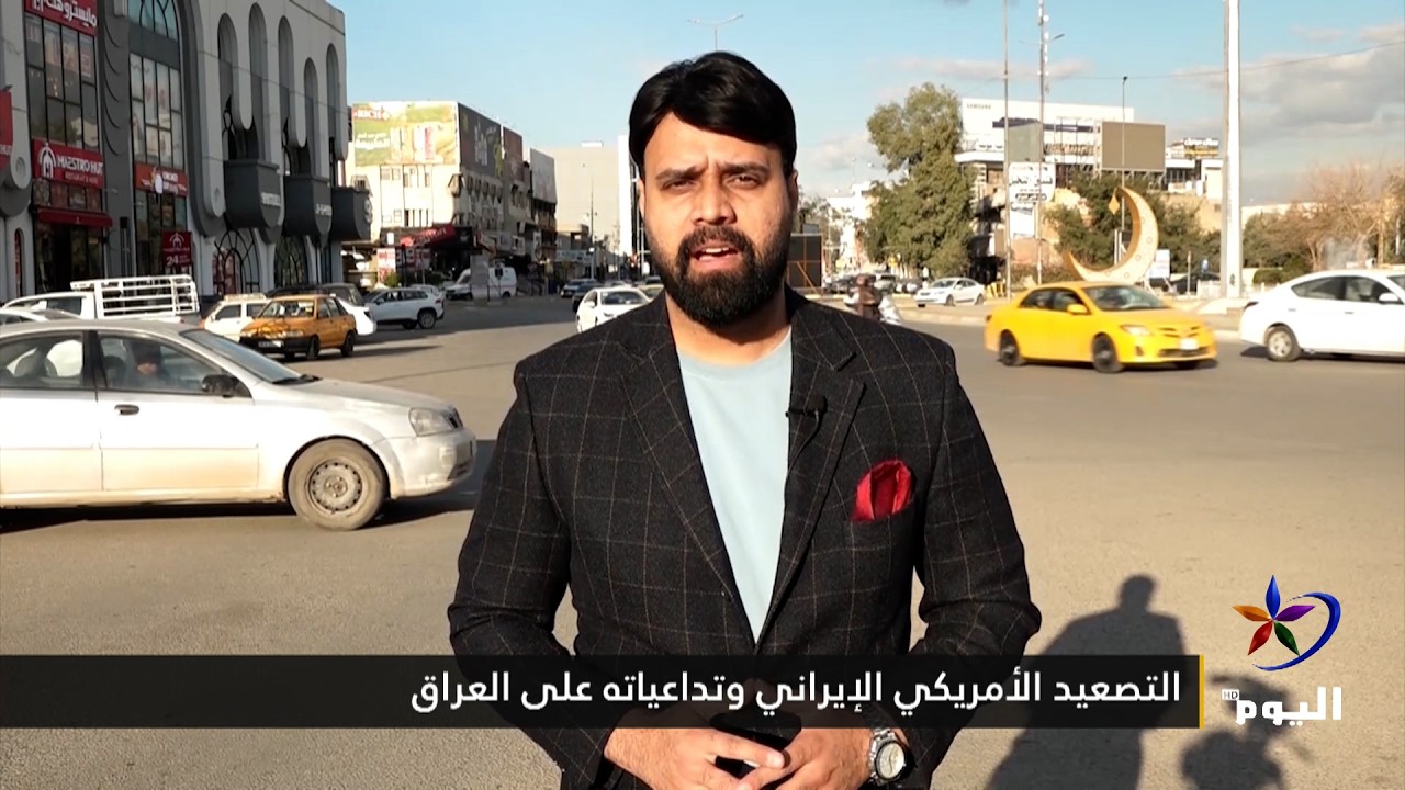 التصعيد الأمريكي الإيراني وتداعياته على العراق