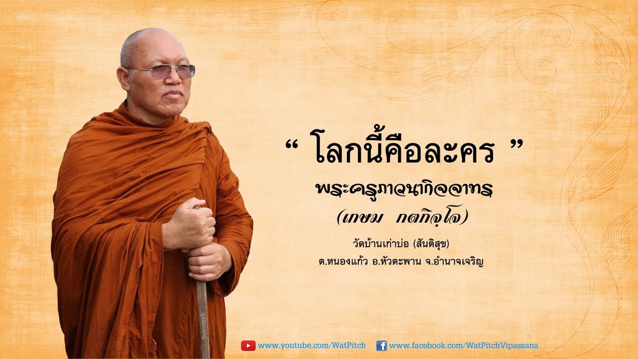 โลกนี้คือละคร - พระครูภาวนากิจจาทร (เกษม กตกิจฺโจ)