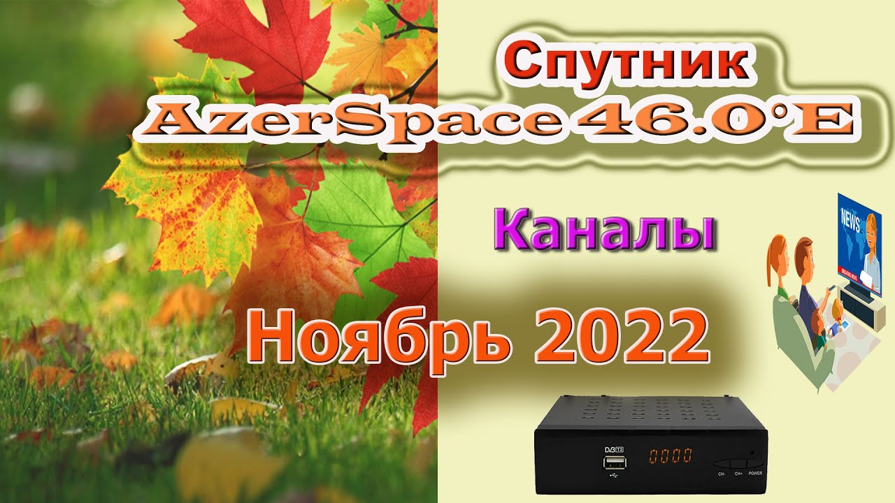 Обзор каналов и частот спутник AzerSpace 1, 46 0&deg;E Ноябрь 2022 Спутниковое Телевидение