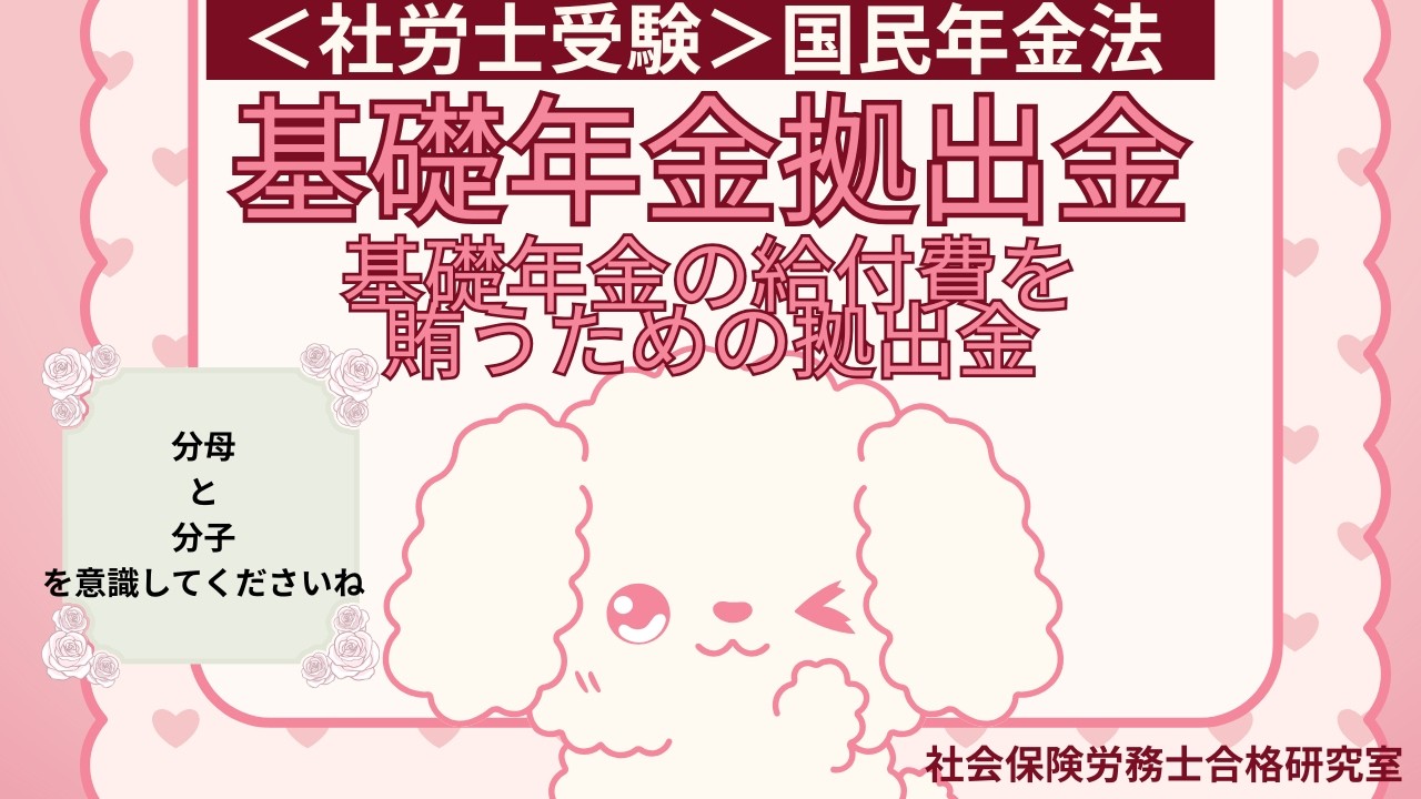 ＜社労士受験＞基礎年金拠出金｜基礎年金の給付費を賄うための拠出金（国民年金法）