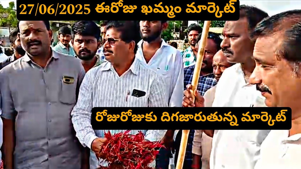 June 27, 2025  #అమ్ముకుంటే మంచిదా?! Today khammam market yard ఈరోజు #ఖమ్మం మార్కెట్ యార్డు ధరలు AC
