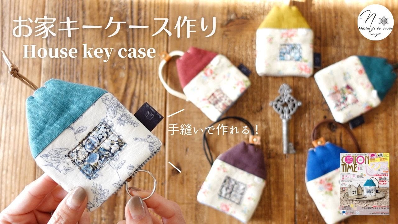 【端切れ活用】お家の形が可愛いキーケース作り。手縫いで作れてプレゼントにもお勧めです。コットンタイム１月号付録定規｜How to make a house-shaped key case＃185