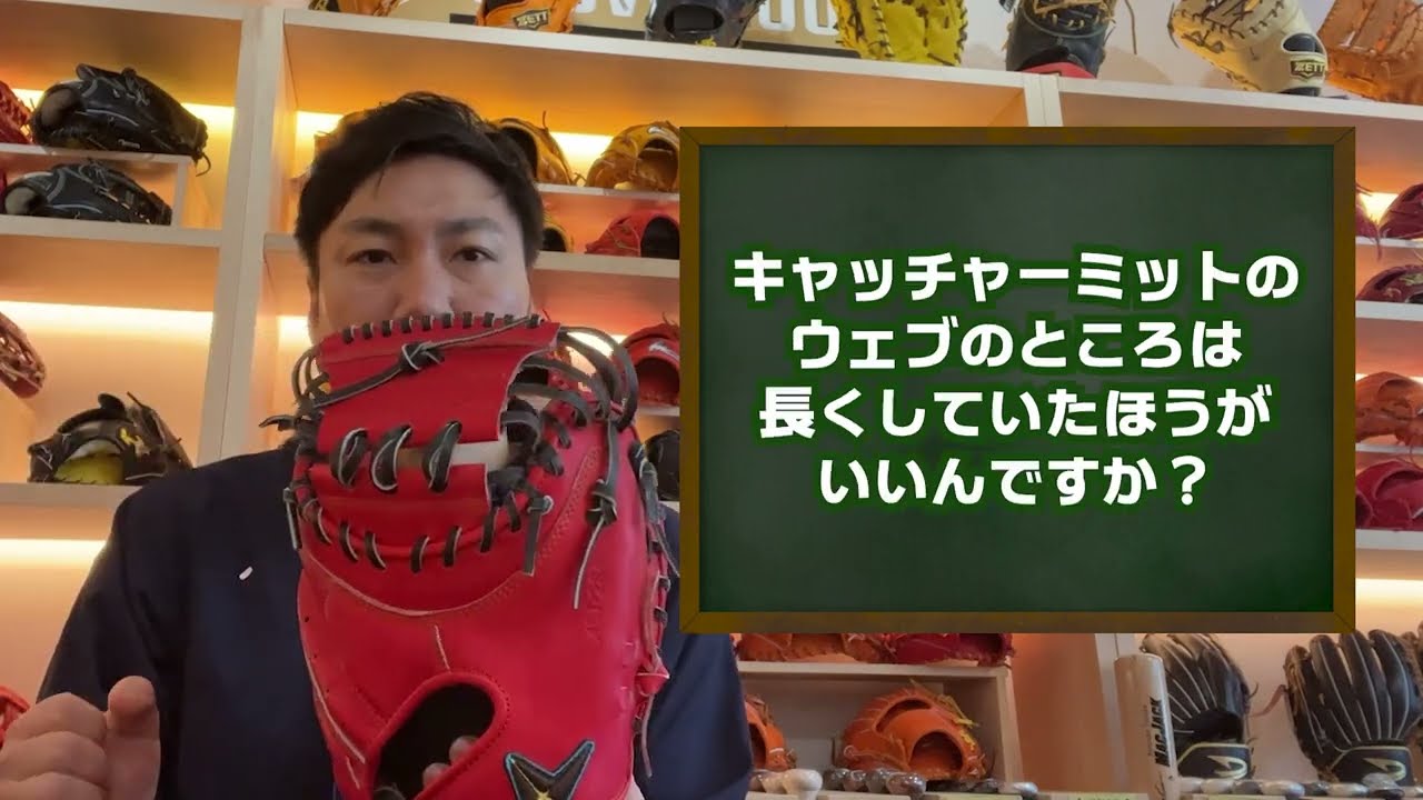 お客様からの質問「キャッチャーミットのウェブ紐の長さは長くした方がいいの？短くした方がいいの？」にお答えします。